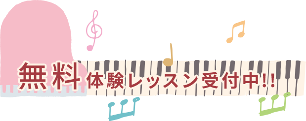 無料体験レッスン受付中!!